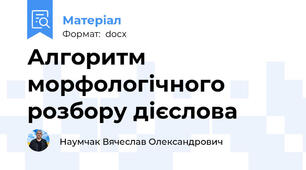 Алгоритм морфологічного розбору дієслова