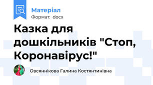 Казка для дошкільників "Стоп, Коронавірус!"