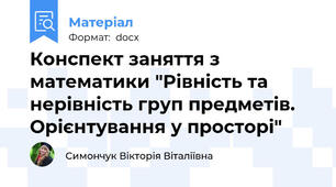 Конспект заняття з математики "Рівність та нерівність груп предметів. Орієнтування у просторі"
