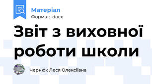 Звіт з виховної роботи школи