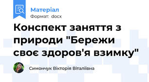 Конспект заняття з природи "Бережи своє здоров'я взимку"