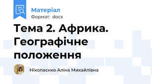 Тема 2. Африка. Географічне положення