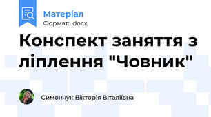 Конспект заняття з ліплення "Човник"