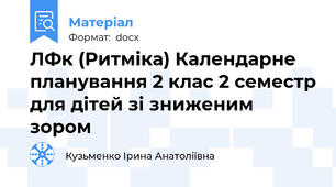 ЛФк (Ритміка) Календарне планування 2 клас 2 семестр для дітей зі зниженим зором