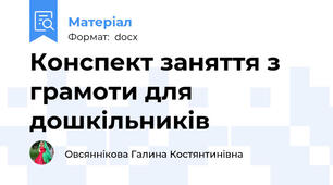 Конспект заняття з грамоти для дошкільників