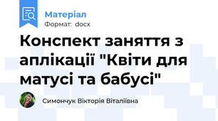 Конспект заняття з аплікації "Квіти для матусі та бабусі"