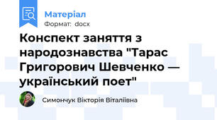 Конспект заняття з народознавства "Тарас Григорович Шевченко — український поет"