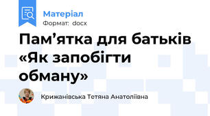 Пам’ятка для батьків «Як запобігти обману»