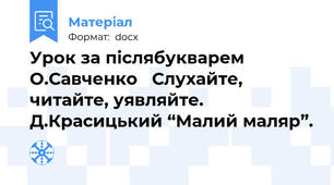 Урок за післябукварем О.Савченко   Слухайте, читайте, уявляйте. Д.Красицький “Малий маляр”.