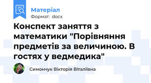Конспект заняття з математики "Порівняння предметів за величиною. В гостях у ведмедика"