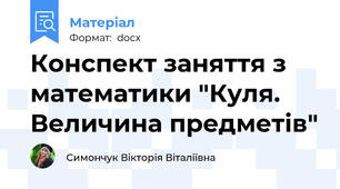 Конспект заняття з математики "Куля. Величина предметів"