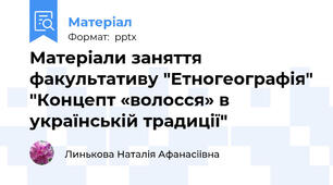 Матеріали заняття факультативу "Етногеографія" "Концепт «волосся» в українській традиції"