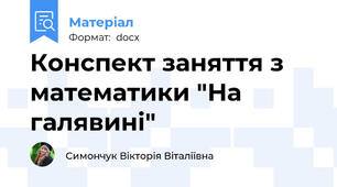 Конспект заняття з математики "На галявині"