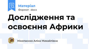 Дослідження та освоєння Африки