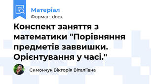 Конспект заняття з математики "Порівняння предметів заввишки. Орієнтування у часі."