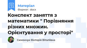 Конспект заняття з математики " Порівняння різних множин. Орієнтування у просторі"