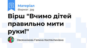 Вірш "Вчимо дітей правильно мити руки!"