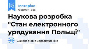 Наукова розробка "Стан електронного урядування Польщі"