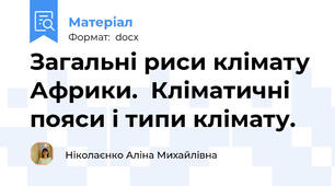 Загальні риси клімату Африки.  Кліматичні пояси і типи клімату.