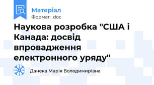 Наукова розробка "США і Канада: досвід впровадження електронного уряду"
