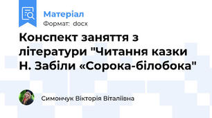 Конспект заняття з літератури "Читання казки Н. Забіли «Сорока-білобока"
