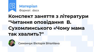 Конспект заняття з літератури "Читання оповідання  В. Сухомлинського «Чому мама так хвалить?"