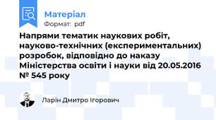 Напрями тематик наукових робіт, науково-технічних (експериментальних) розробок, відповідно до наказу Міністерства освіти і науки від 20.05.2016 № 545 року