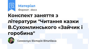 Конспект заняття з літератури "Читання казки В.Сухомлинського «Зайчик і горобина"