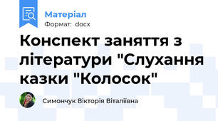 Конспект заняття з літератури "Слухання казки "Колосок"