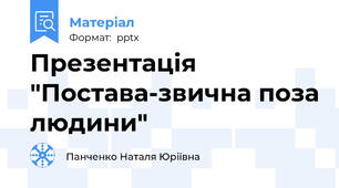 Презентація "Постава-звична поза людини"