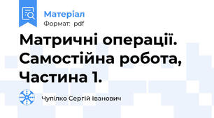 Матричні операції. Самостійна робота, Частина 1.