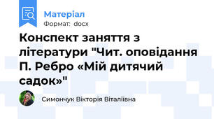 Конспект заняття з літератури "Чит. оповідання  П. Ребро «Мій дитячий садок»"