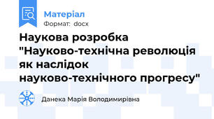 Наукова розробка "Науково-технічна революція як наслідок науково-технічного прогресу"