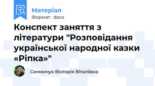 Конспект заняття з літератури "Розповідання української народної казки «Ріпка»"