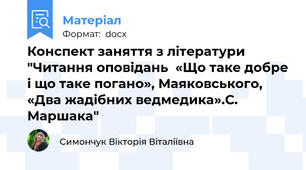 Конспект заняття з літератури "Читання оповідань  «Що таке добре і що таке погано», Маяковського, «Два жадібних ведмедика».С. Маршака"