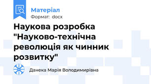Наукова розробка "Науково-технічна революція як чинник розвитку"
