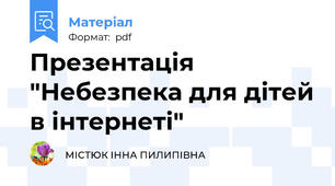 Презентація "Небезпека для дітей в інтернеті"