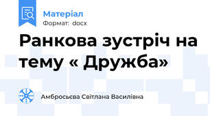Ранкова зустріч на тему « Дружба»