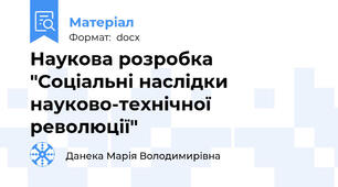 Наукова розробка "Соціальні наслідки науково-технічної революції"