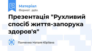 Презентація "Рухливий спосіб життя-запорука здоров'я"