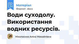 Води суходолу. Використання водних ресурсів.
