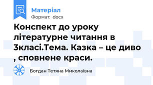 Конспект до уроку літературне читання в 3класі.Тема. Казка – це диво , сповнене краси.