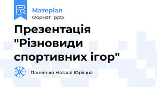 Презентація "Різновиди спортивних ігор"