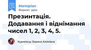 Презинтація. Додавання і віднімання чисел 1, 2, 3, 4, 5.