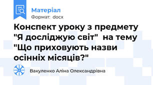 Конспект уроку з предмету  "Я досліджую світ"  на тему "Що приховують назви осінніх місяців?"