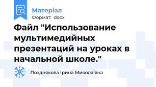 Файл "Использование мультимедийных презентаций на уроках в начальной школе."