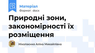 Природні зони, закономірності їх розміщення