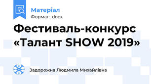 Фестиваль-конкурс «Талант SHOW 2019»