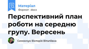 Перспективний план роботи на середню групу. Вересень