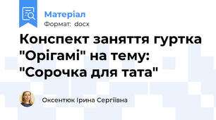 Конспект заняття гуртка "Орігамі" на тему: "Сорочка для тата"